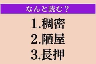 【難読漢字】「稠密」「陋屋」「長押」読める？