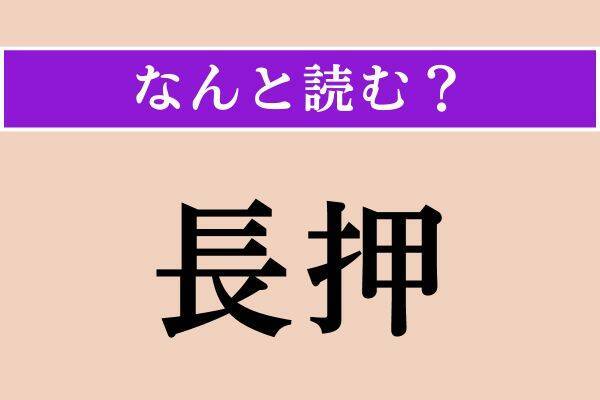 【難読漢字】「稠密」「陋屋」「長押」読める？