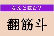 【難読漢字】「翻筋斗」正しい読み方は？ とんぼ返りのことです