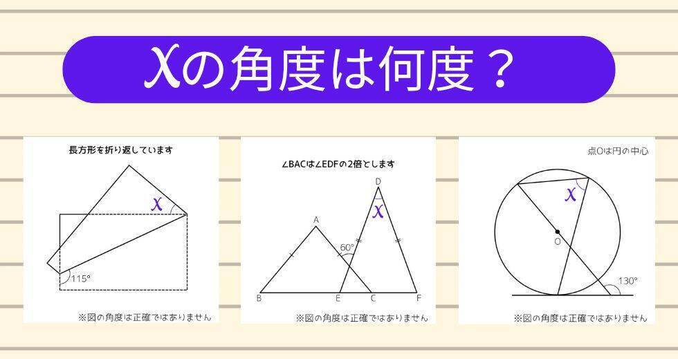 【角度当てクイズ Vol.1803】xの角度は何度？＜全3問＞