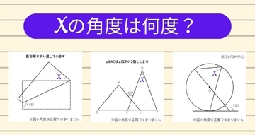 【角度当てクイズ Vol.1803】xの角度は何度？＜全3問＞