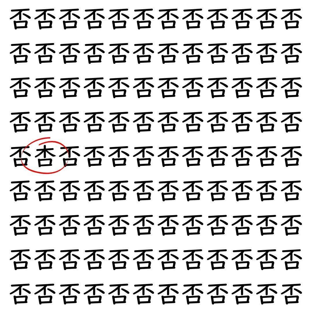 【漢字探し】ずらっと並んだ「否」の中にまぎれた別の漢字一文字は？
