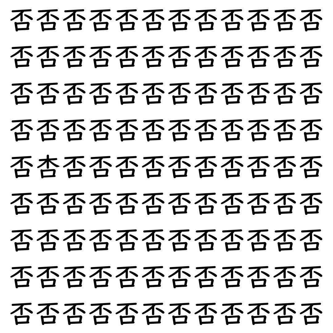 【漢字探し】ずらっと並んだ「否」の中にまぎれた別の漢字一文字は？