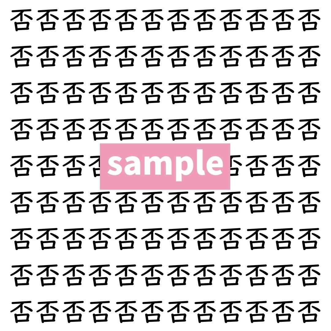 【漢字探し】ずらっと並んだ「否」の中にまぎれた別の漢字一文字は？