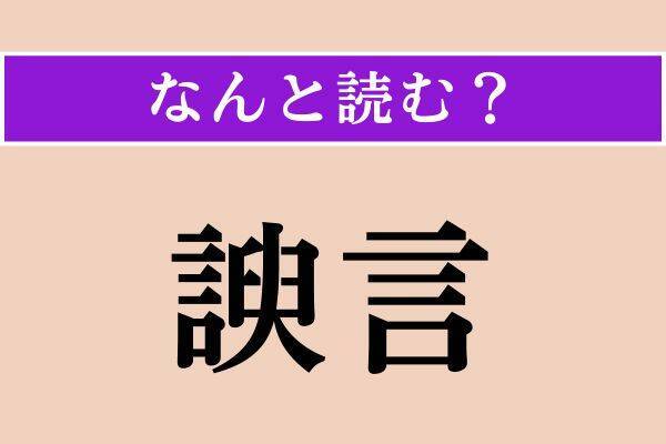 【難読漢字】「不成者」「諛言」「閨閥」読める？