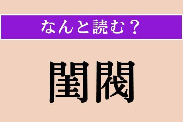 【難読漢字】「不成者」「諛言」「閨閥」読める？