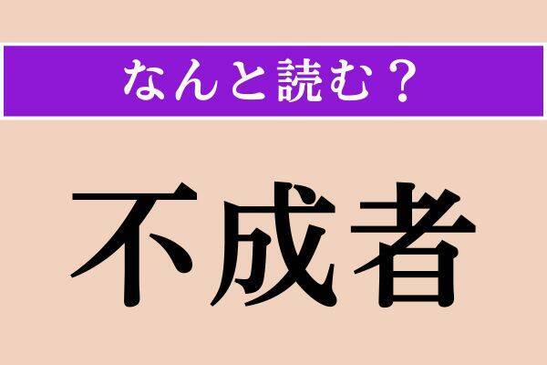 【難読漢字】「不成者」「諛言」「閨閥」読める？
