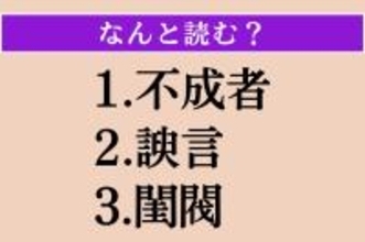 【難読漢字】「不成者」「諛言」「閨閥」読める？