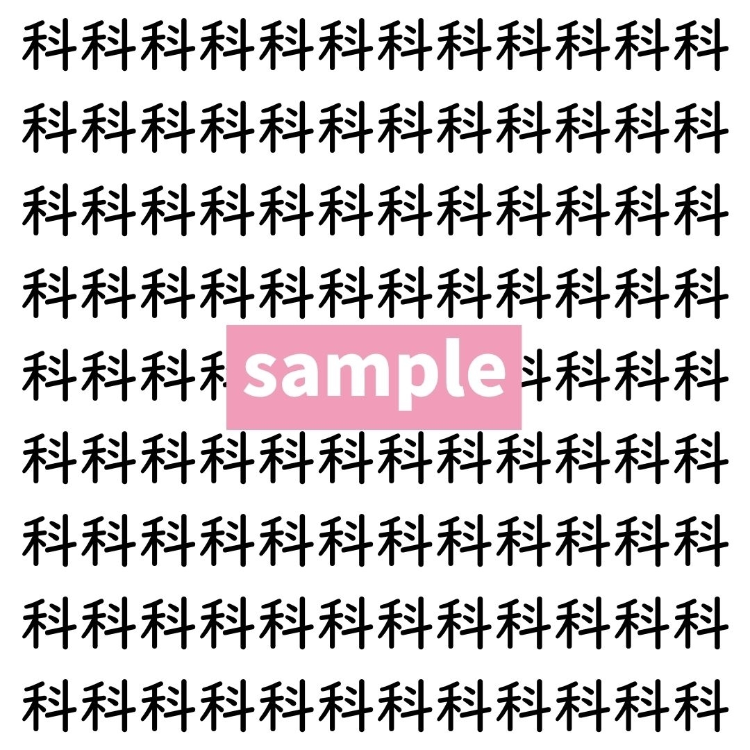 【漢字探し】ずらっと並んだ「科」の中にまぎれた別の漢字一文字は？