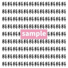 【漢字探し】ずらっと並んだ「科」の中にまぎれた別の漢字一文字は？