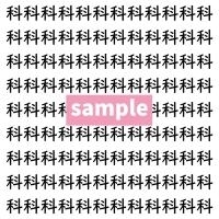 【漢字探し】ずらっと並んだ「科」の中にまぎれた別の漢字一文字は？