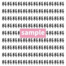 【漢字探し】ずらっと並んだ「科」の中にまぎれた別の漢字一文字は？