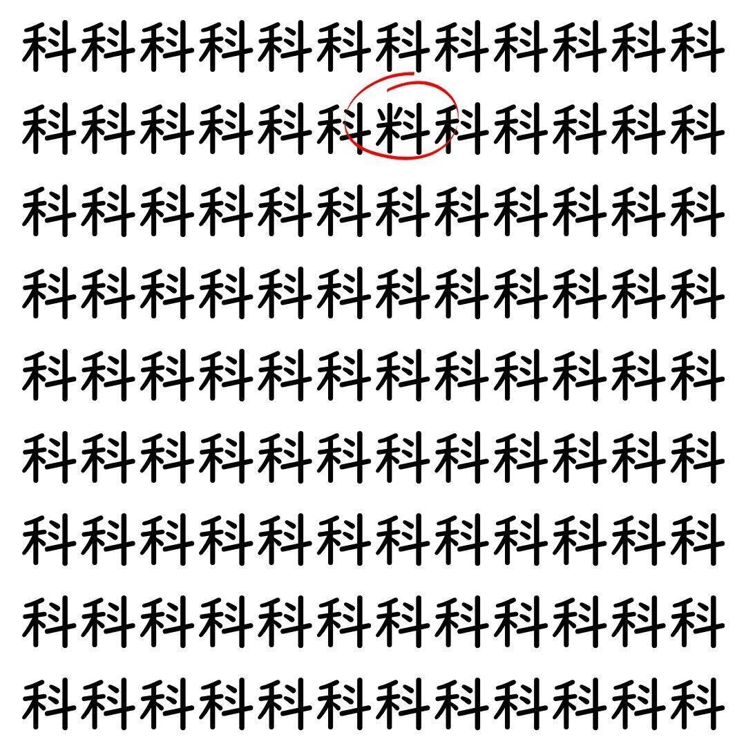 【漢字探し】ずらっと並んだ「科」の中にまぎれた別の漢字一文字は？