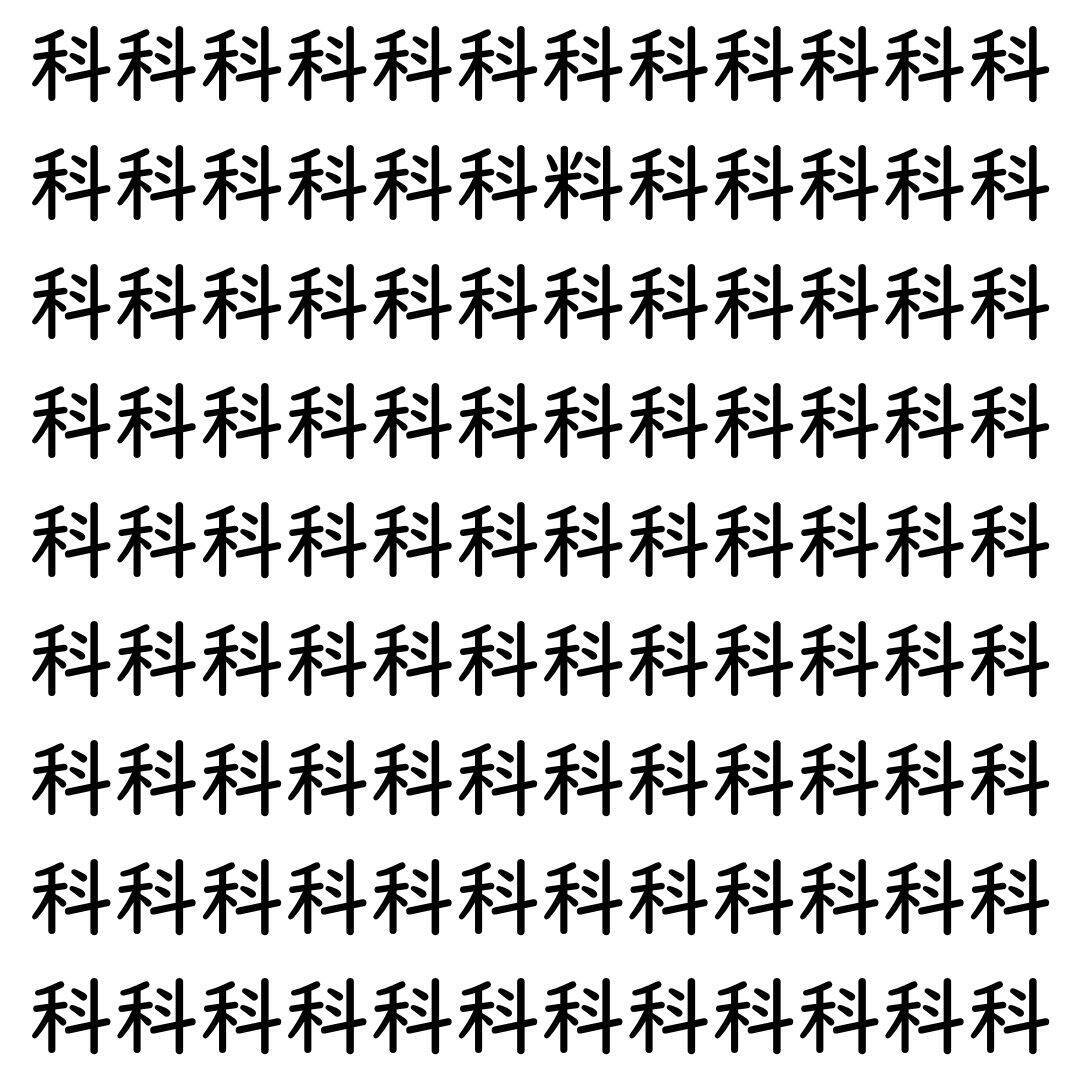【漢字探し】ずらっと並んだ「科」の中にまぎれた別の漢字一文字は？