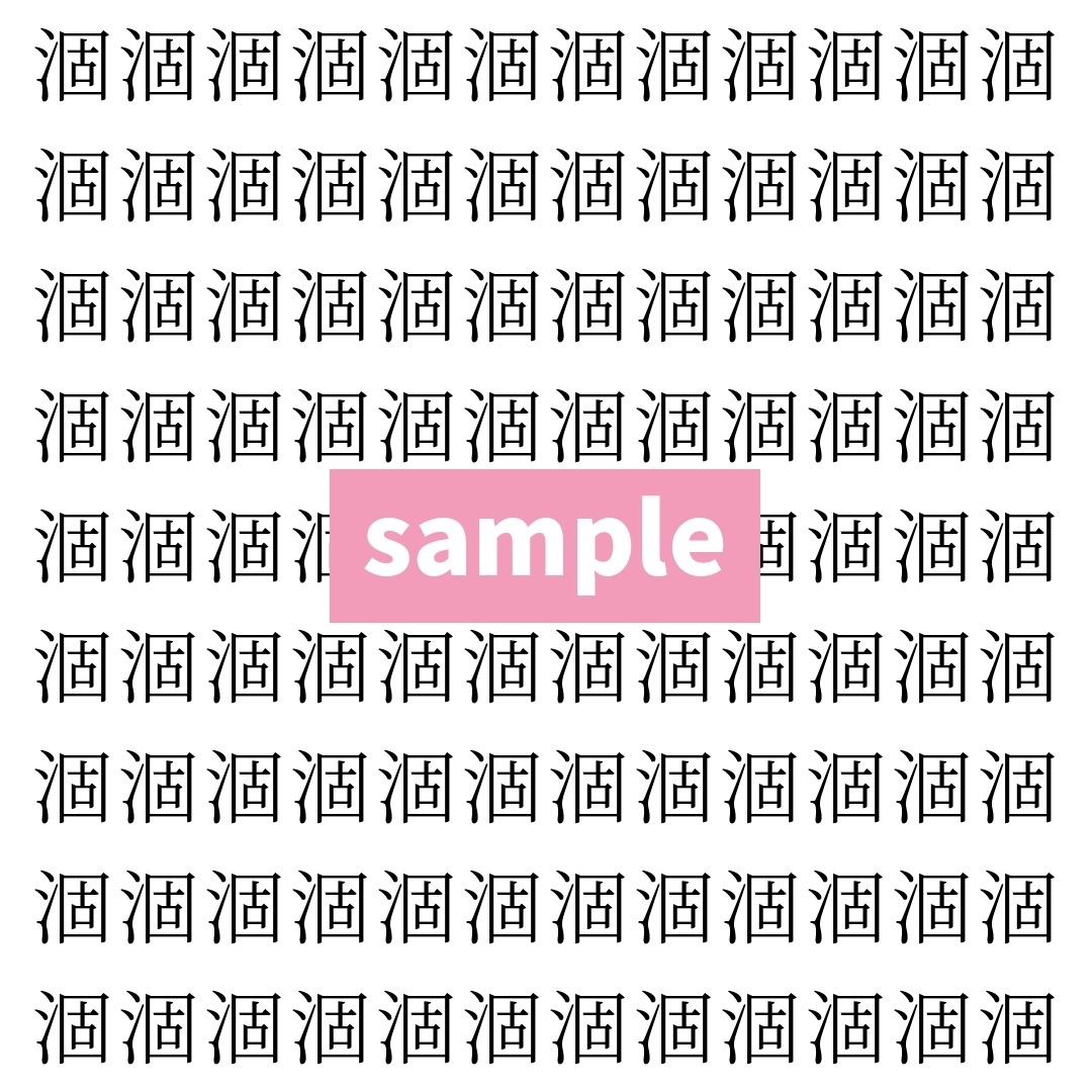 【漢字探し】ずらっと並んだ「涸」の中にまぎれた別の漢字一文字は？