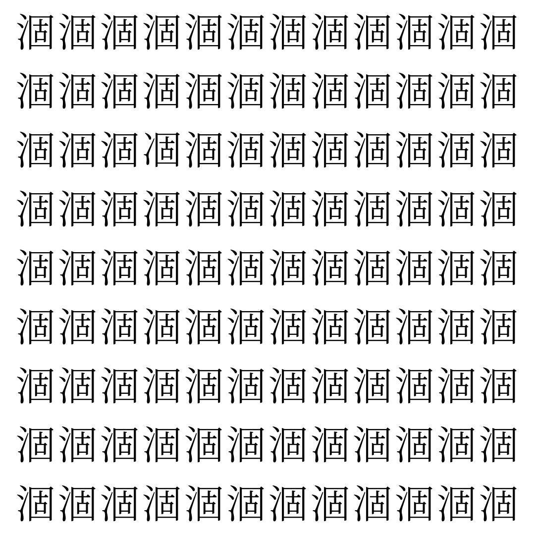 【漢字探し】ずらっと並んだ「涸」の中にまぎれた別の漢字一文字は？