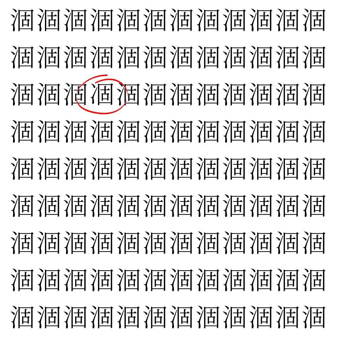 【漢字探し】ずらっと並んだ「涸」の中にまぎれた別の漢字一文字は？