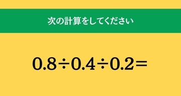 大人ならわかる？ 小学校の「算数」問題＜Vol.2272＞