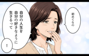 【漫画】「自分の人生を好きなように生きる」未来を見据える義母と取り残された義父【理想にこだわる義父 Vol.12】
