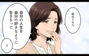 【漫画】「自分の人生を好きなように生きる」未来を見据える義母と取り残された義父【理想にこだわる義父 Vol.12】
