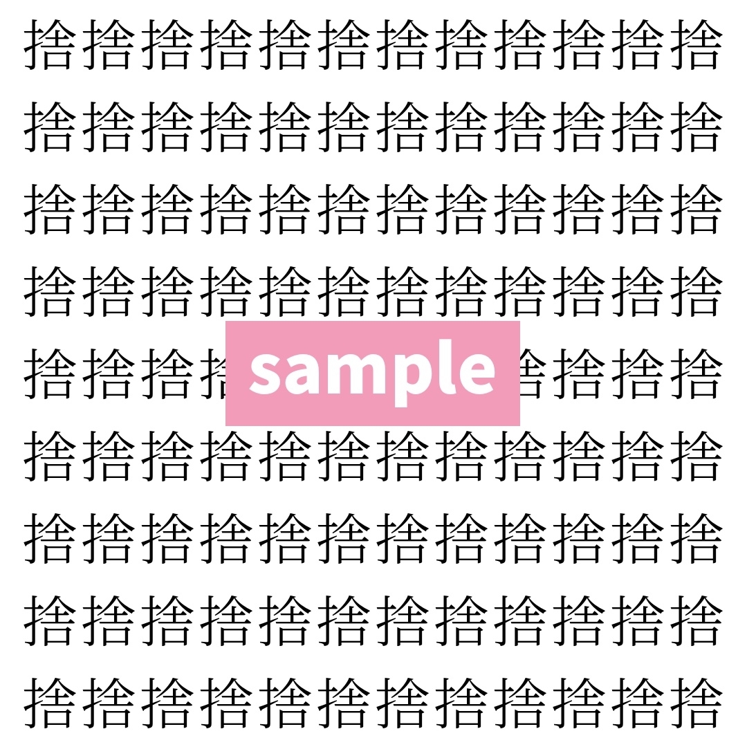 【漢字探し】ずらっと並んだ「捨」の中にまぎれた別の漢字一文字は？