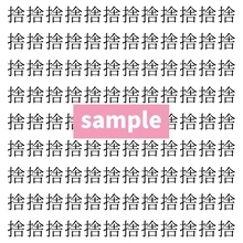 【漢字探し】ずらっと並んだ「捨」の中にまぎれた別の漢字一文字は？