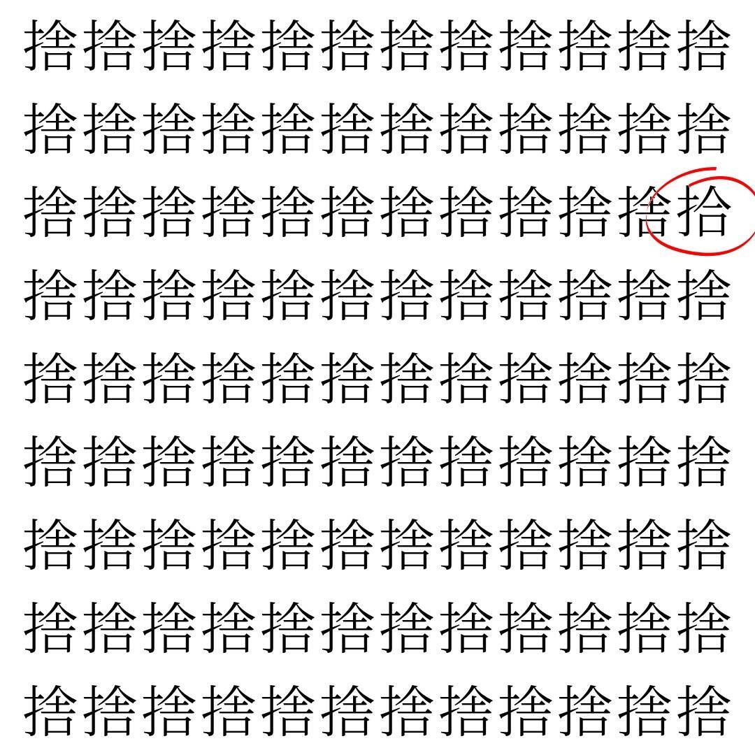 【漢字探し】ずらっと並んだ「捨」の中にまぎれた別の漢字一文字は？