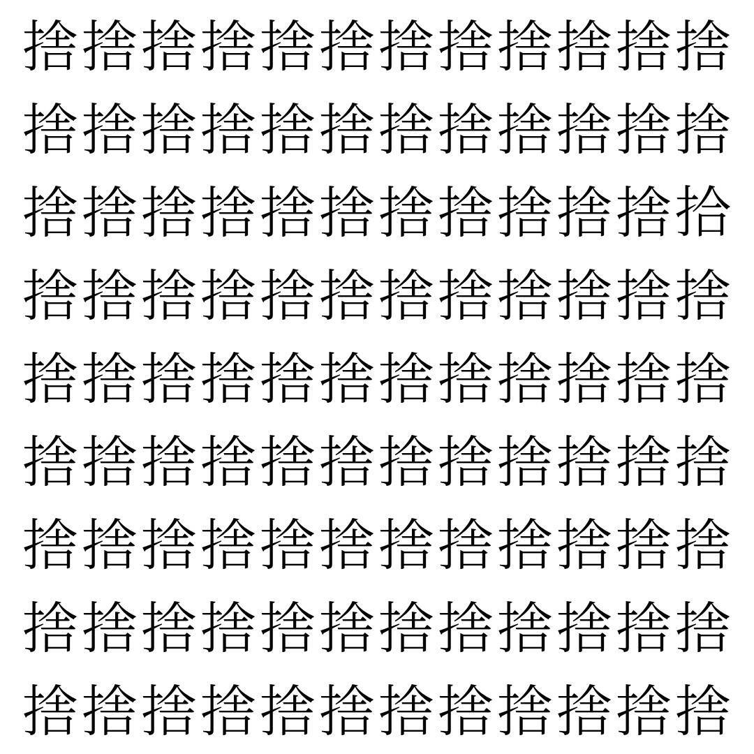 【漢字探し】ずらっと並んだ「捨」の中にまぎれた別の漢字一文字は？