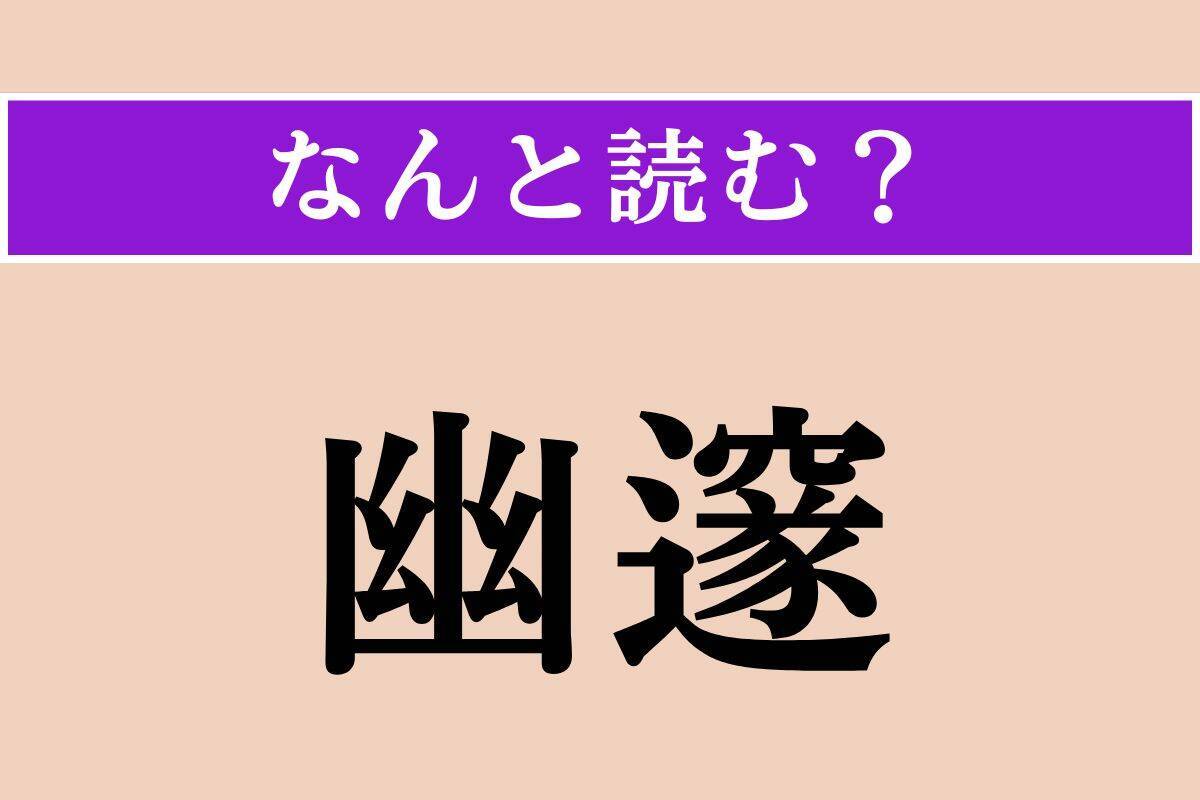 【難読漢字】「幽邃」「微恙」「怡楽」読める？