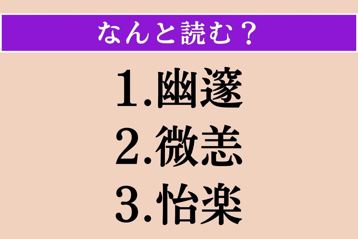 【難読漢字】「幽邃」「微恙」「怡楽」読める？
