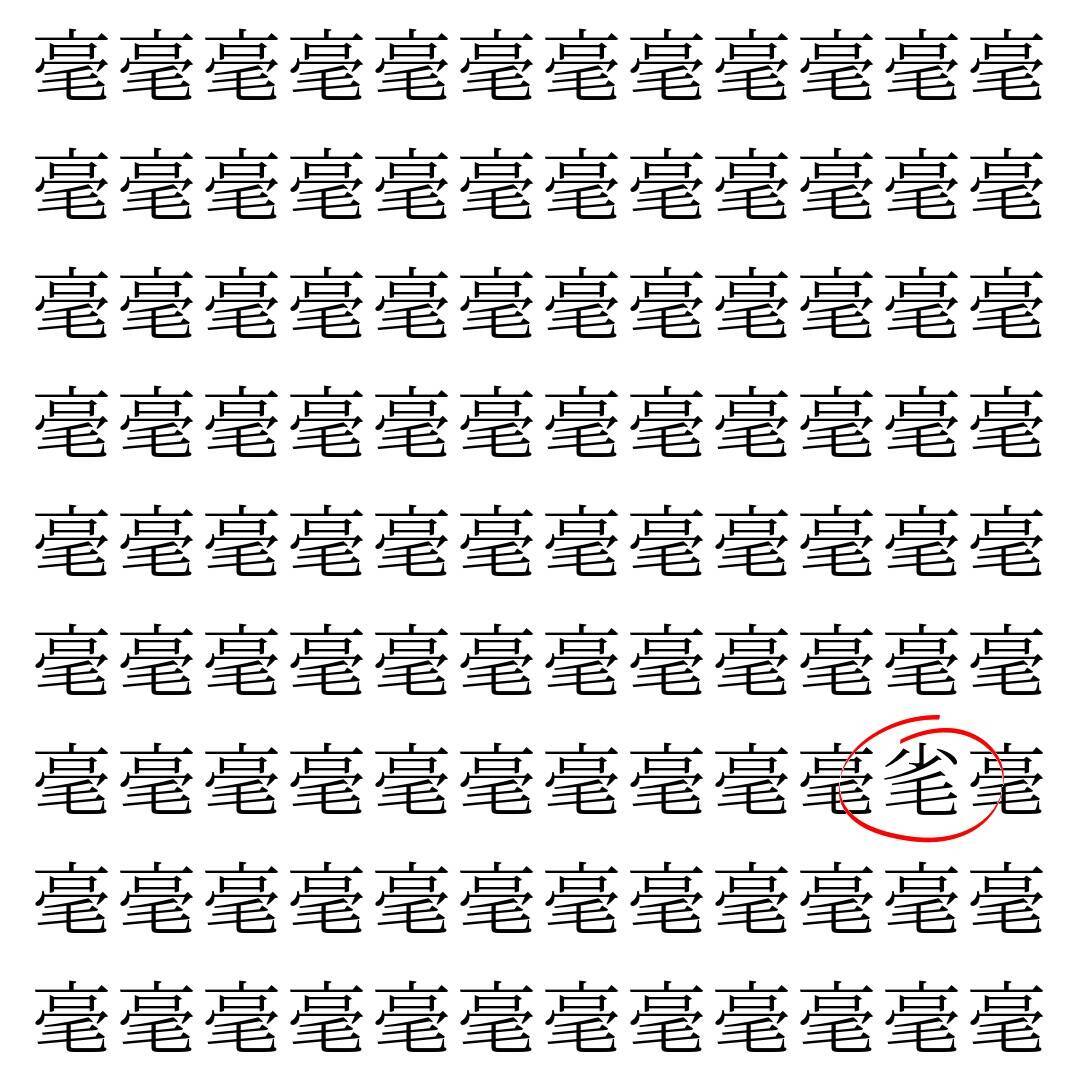 【漢字探し】ずらっと並んだ「毫」の中にまぎれた別の漢字一文字は？