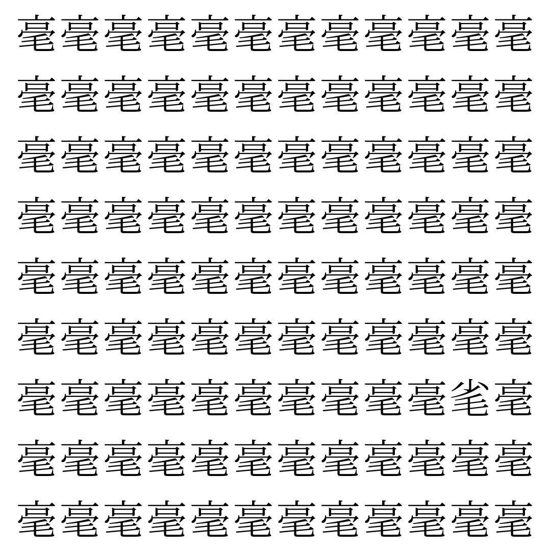 【漢字探し】ずらっと並んだ「毫」の中にまぎれた別の漢字一文字は？