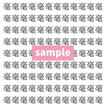 【漢字探し】ずらっと並んだ「毫」の中にまぎれた別の漢字一文字は？