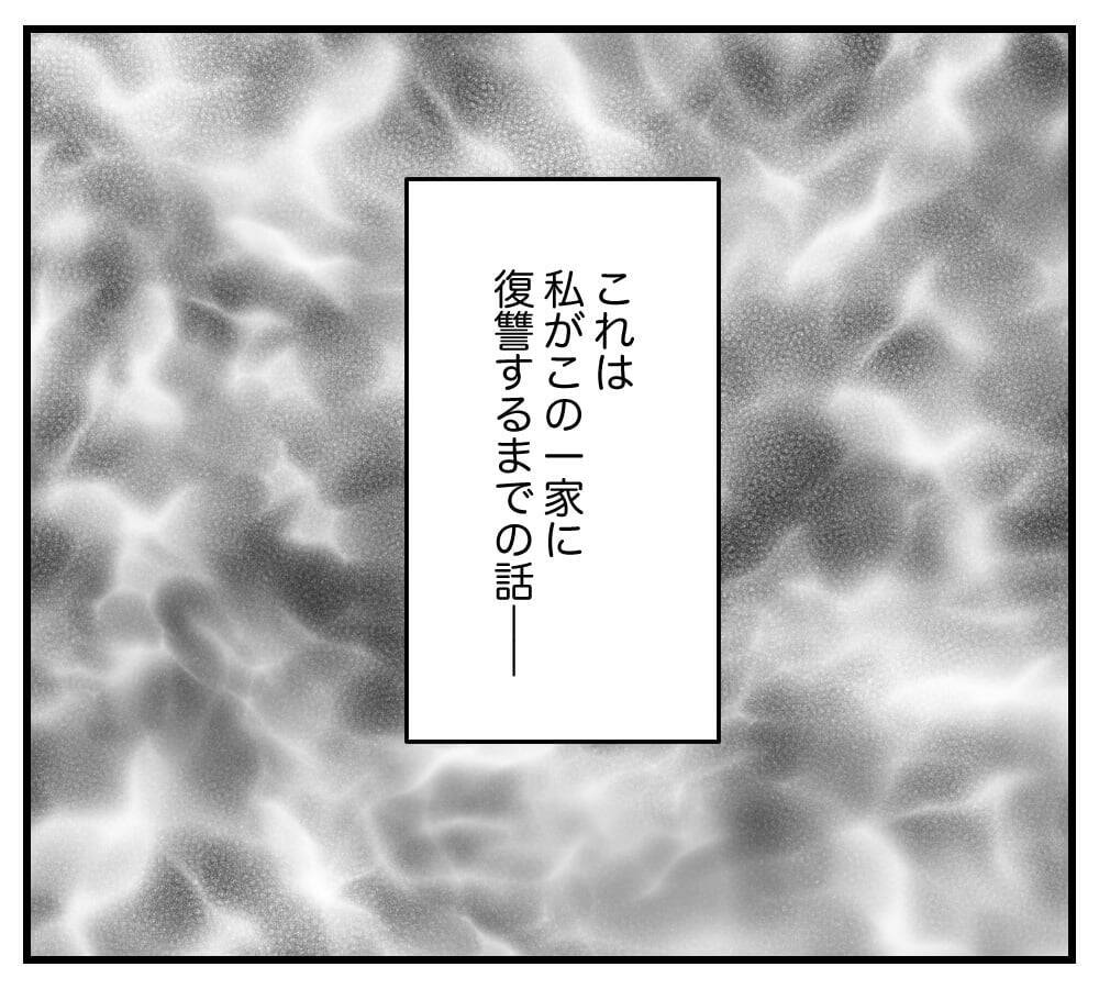 「やっとここまできた…」復讐のために略奪婚を決意した女　義実家でクズ親子と同居生活を始め…【漫画】