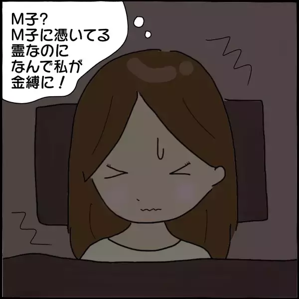 「「背後にいるのは誰…」霊感体質の私がルームシェア中に体験した恐怖の金縛りとは？【漫画】」の画像