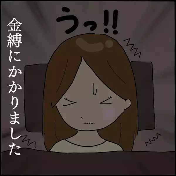「「背後にいるのは誰…」霊感体質の私がルームシェア中に体験した恐怖の金縛りとは？【漫画】」の画像