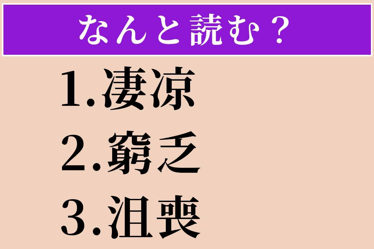 【難読漢字】「凄凉」「窮乏」「沮喪」読める？