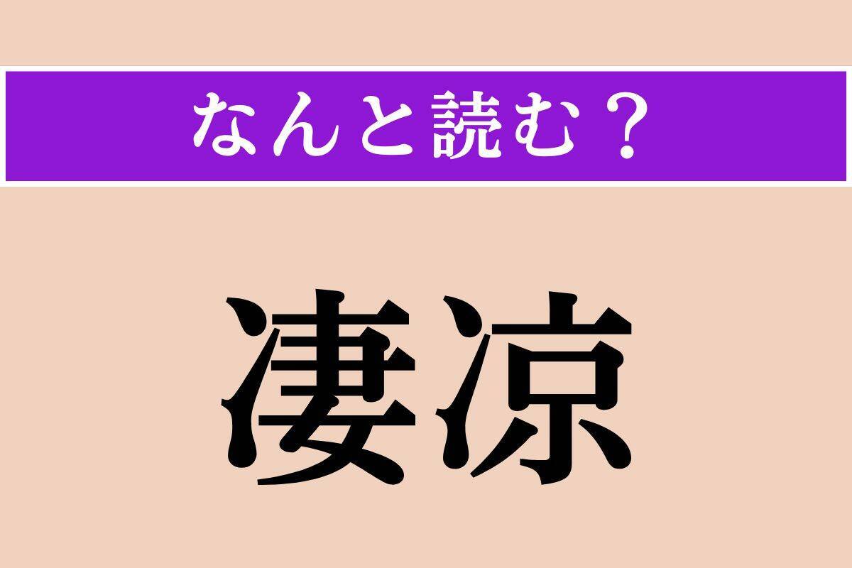【難読漢字】「凄凉」「窮乏」「沮喪」読める？