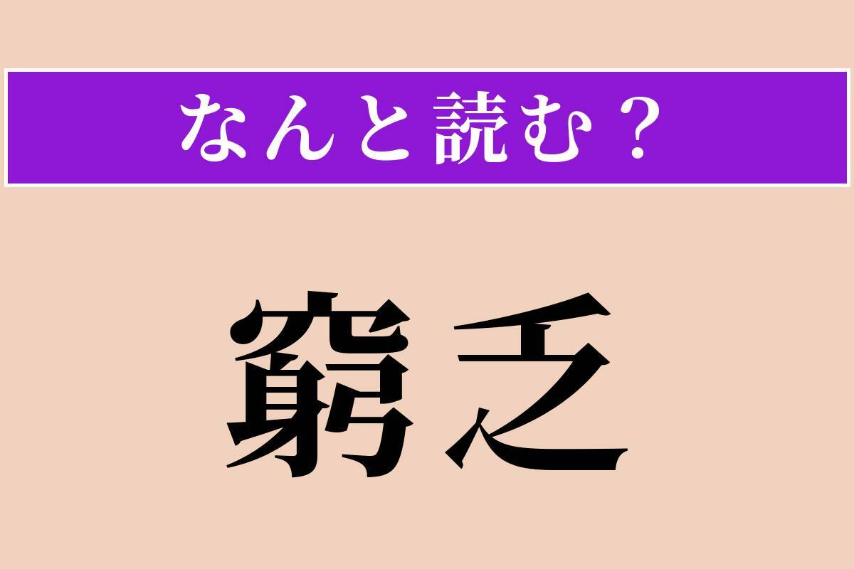 【難読漢字】「凄凉」「窮乏」「沮喪」読める？