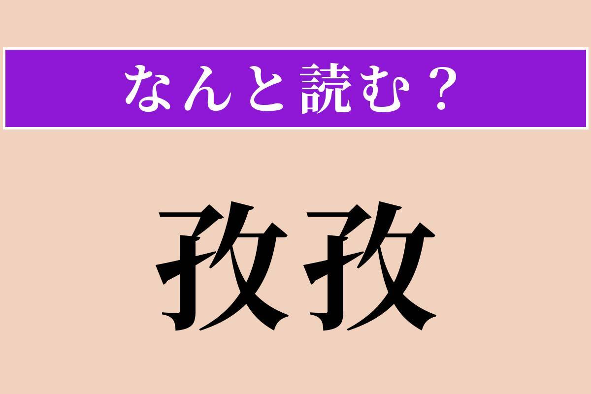 【難読漢字】「孜孜」正しい読み方は？ こつこつと励む様を言います