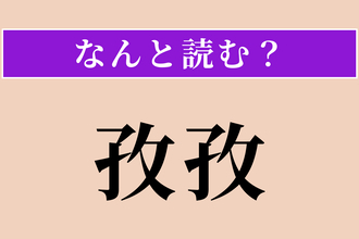 【難読漢字】「孜孜」正しい読み方は？ こつこつと励む様を言います