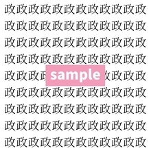 【漢字探し】ずらっと並んだ「政」の中にまぎれた別の漢字一文字は？