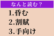 【難読漢字】「昏む」「割賦」「手向け」読める？