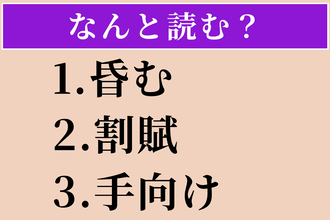 【難読漢字】「昏む」「割賦」「手向け」読める？