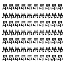 【漢字探しクイズ Vol.184】ずらっと並んだ「昂」の中にまぎれた別の漢字一文字は？