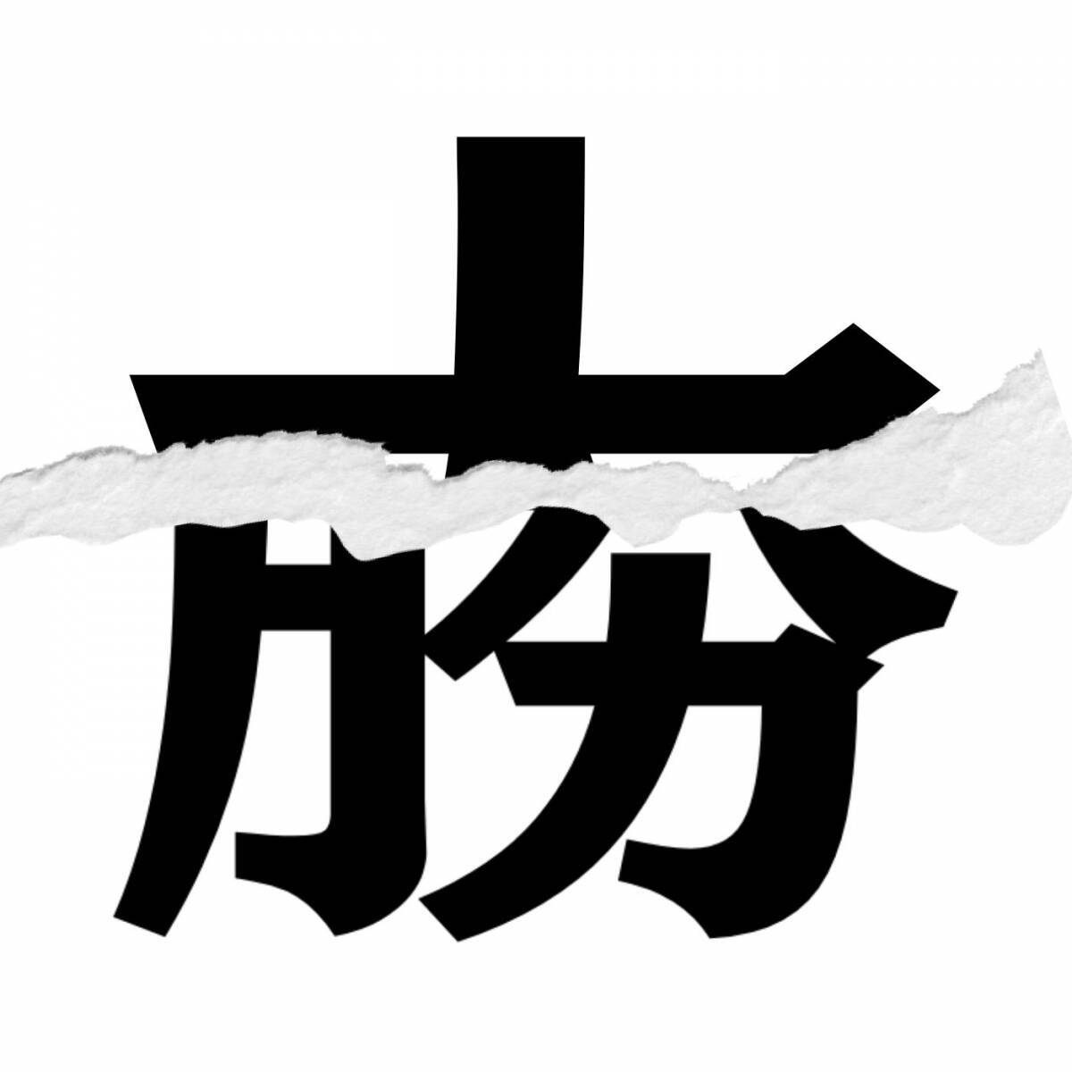 漢字クイズ Vol 334 分割された漢字二文字からなる言葉を考えよう エキサイトニュース
