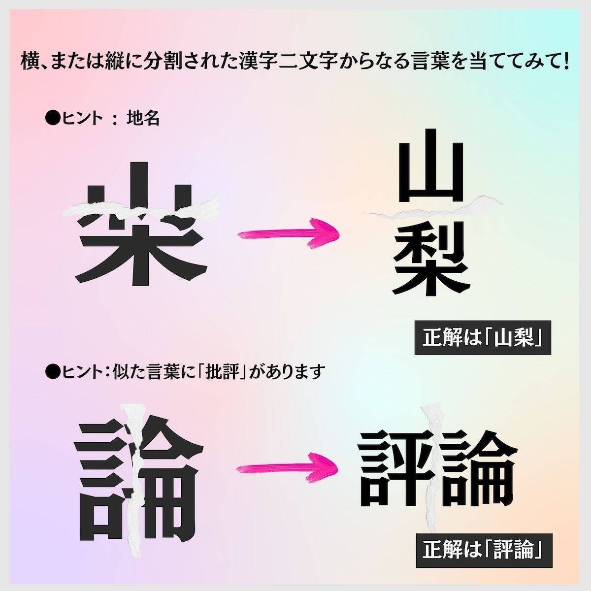 漢字クイズ vol.334】分割された漢字二文字からなる言葉を考えよう 