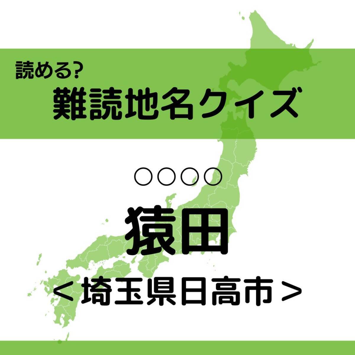 難読地名クイズ Vol 491 猿田 なんと読む 埼玉県 エキサイトニュース