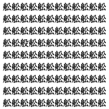 【漢字探しクイズ Vol.392】ずらっと並んだ「舩」の中にまぎれた別の漢字一文字は？