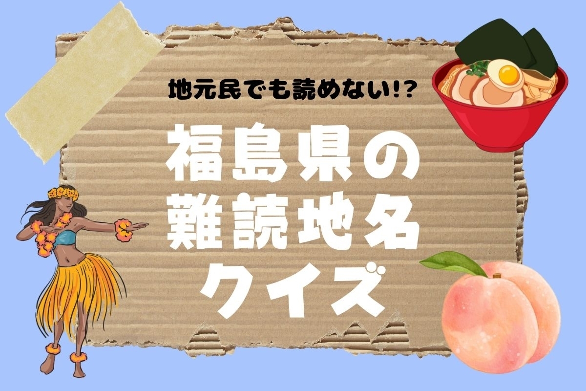 【クイズ】地元民でも読めない!? 福島県の難読地名＜全11問＞